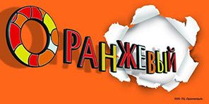Гипермаркет Оранжевый